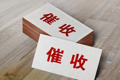 定陶讨账公司